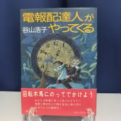 電報配達人がやってくる　谷山浩子　初版