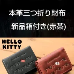【赤】新品 HELLO KITTY 本革 三つ折り財布 ハローキティのサムネイル