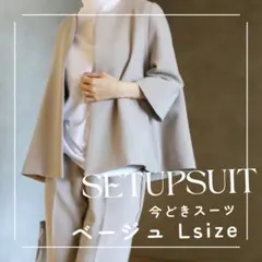 ベージュ L ノーカラージャケット パンツ セットアップ フォーマル レディース