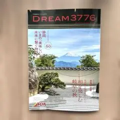 2025秋号 FDA機内誌 DREAM3776 No.50