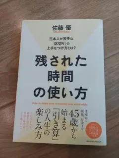 残された時間の使い方 佐藤優