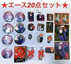 ツイステッドワンダーランド エース グッズ 20点セット まとめ売り★