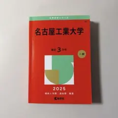 2026年最新】名古屋工業大学 赤本の人気アイテム - メルカリ