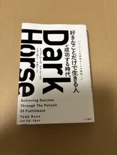 Dark Horse: 好きなことだけで生きる人
