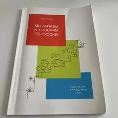 1年生のロシア語 読もう・話そう ロシア語