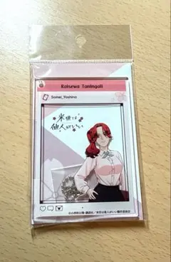 染井吉乃 アクリルキーホルダー 「来世は他人がいい」