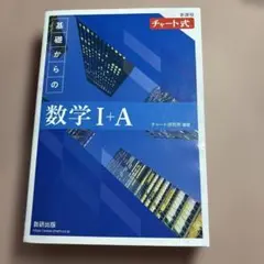 【未使用】新課程 チャート式基礎からの数学Ⅰ+A