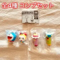 【全4種コンプセット】ドラえもん つながリングチャーム