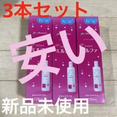 安い‼️メニコン O2ケア ミルファ 120mL 3本セットのサムネイル