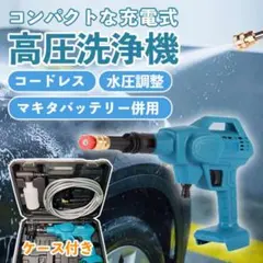 M2275-80-54】マキタ互換コードレス高圧洗浄機 小型強力 - メルカリ