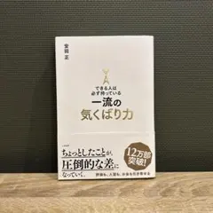 できる人は必ず持っている一流の気くばり力