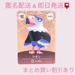 あつまれどうぶつの森　　amiiboカード　シオン　まとめ売り割引　あつ森