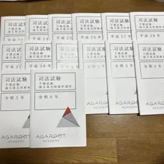 アガルート 司法試験 予備試験 論文過去問解析講座 平成23年〜令和6年