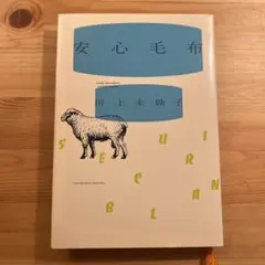安心毛布
