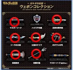 ゼルダの伝説 ウェポンコレクション 7種セット マスターソード バラ売り可