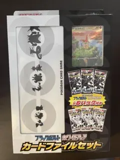 【未開封】 カードファイルセット ブラックボルト ホワイトフレア