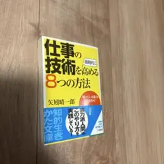 仕事の技術を画期的に高める8つの方法