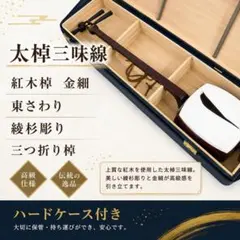 三味線 綾杉胴 東さわり 三つ折り棹 ハードケース付 正絹胴掛 三味線 綾杉胴 東さわり 三つ折り棹 ハードケース付 正絹胴掛 - メルカリ