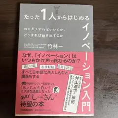 たった1人からはじめるイノベーション入門