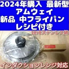 18/8ステンレス Amway 2024年製 アムウェイ 新品 中フライパン@ アムウェイ 中フライパン｜Yahoo!フリマ（旧PayPayフリマ）
