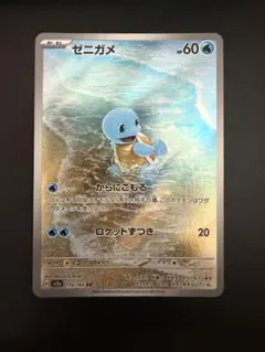 ゼニガメ AR