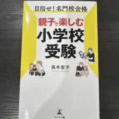 親子で楽しむ小学校受験