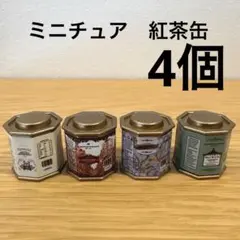 ミニチュア　紅茶缶　4個　ドールハウス　リカ活　ぬい活　インテリア　雑貨