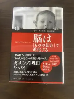 脳は「ものの見方」で進化する ボー・ロット