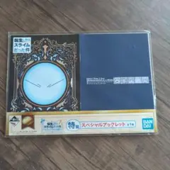 転生したらスライムだった件 スペシャルブックレット