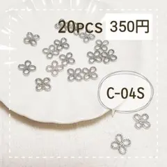 C-04S◎フラワー♡チェーンパーツ 20pcs