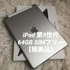 【完動品】iPad 第9世代 64GB SIMフリー 【すぐ発送】