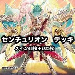 遊戯王　本格構築　センチュリオンデッキ　★メルカリ便発送★ センチュリオン 遊戯王 デッキパーツ - メルカリ