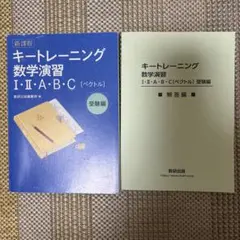キートレーニング 数学演習 I・II・A・B・C 受験編・解答編