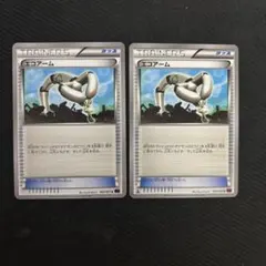 エコアーム