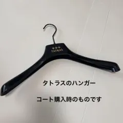 タトラス TATRAS ダウンコート購入時のハンガー 黒 レディース
