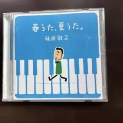 春うた。夏うた。 樫原 敏之