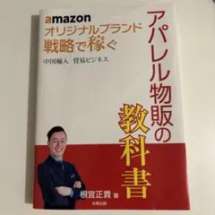 アパレル物販の教科書