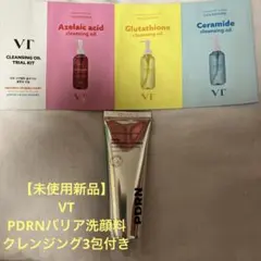 【未使用新品】VTPDRN バリア洗顔50ml クレンジング3包付き