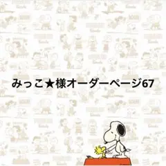 みっこ☆様オーダーページ66 - メルカリ
