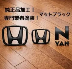 N-VAN e 純正 ブラックエンブレム ブラックメッキエンブレム 未使用