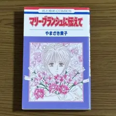 マリー ブランシュに伝えて やまざき貴子 花とゆめCOMICS