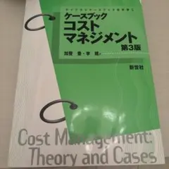 ケースブック コストマネジメント 第3版