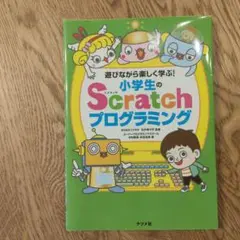遊びながら楽しく学ぶ!小学生のScratchプログラミング