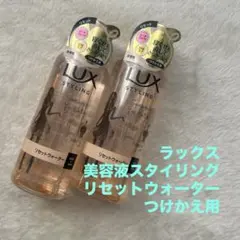 ラックス 美容液スタイリング リセットウォーター つけかえ用のサムネイル