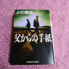 父からの手紙