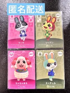 あつまれどうぶつの森amiibo マーサ　リリアン　ちゃちゃまる　ミッチェル