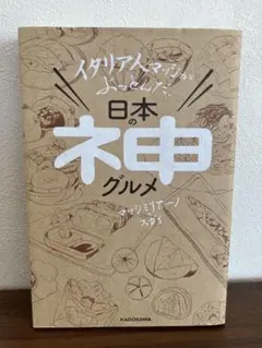 イタリア人マッシがぶっとんだ、日本の神グルメ