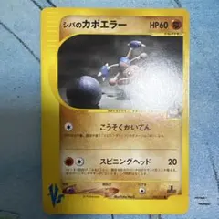 1ED シバのサワムラー ○ ポケモンカード☆VS 082/141 - メルカリ