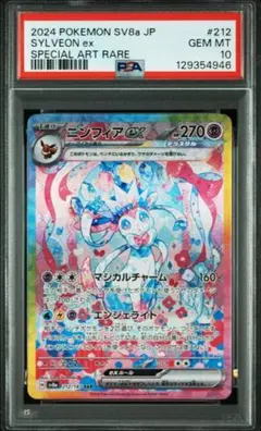ニンフィアex SAR PSA10 ワンオーナー品
