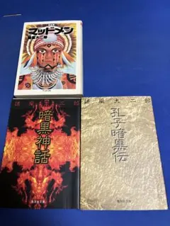諸星大二郎 14冊 マッドメン 暗黒神話 孔子暗黒伝 諸怪志異 彼方より 孔子暗黒伝 (ジャンプスーパーコミックス) | 諸星 大二郎 |本